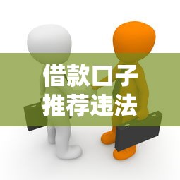 借款口子推荐违法吗？3个真相你必须知道