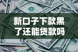 新口子下款黑了还能贷款吗？3步教你破解难题