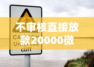 不审核直接放款20000微信？这些隐藏风险要当心
