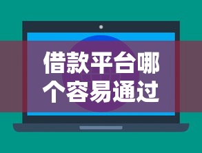 借款平台哪个容易通过不看征信？5大低门槛平台实测