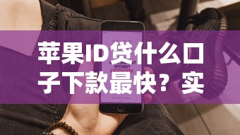 苹果ID贷什么口子下款最快？实测3个秒到账平台