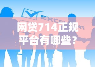 网贷714正规平台有哪些？这几个靠谱口子别错过
