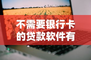 不需要银行卡的贷款软件有哪些？年轻人必看攻略