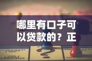 哪里有口子可以贷款的？正规低息渠道一网打尽