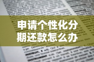 申请个性化分期还款怎么办？3步教你轻松协商