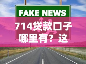 714贷款口子哪里有？这5个渠道真实靠谱但需谨慎