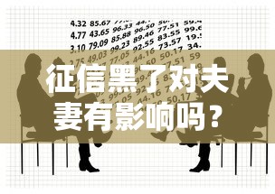 征信黑了对夫妻有影响吗？贷款避坑必看三大真相