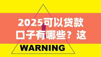 2025可以贷款口子有哪些？这5个新渠道必须收藏