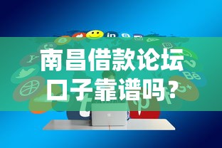 南昌借款论坛口子靠谱吗？最新正规平台推荐攻略