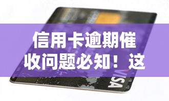 信用卡逾期催收问题必知！这5个自救方法帮你避免法律风险