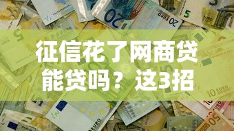征信花了网商贷能贷吗？这3招帮你解决难题