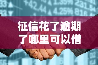 征信花了逾期了哪里可以借钱？别慌！3种渠道实测有效