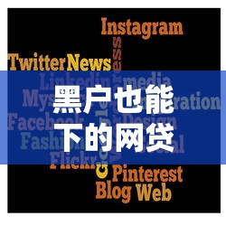 黑户也能下的网贷有哪些？这几个平台或许能帮到你