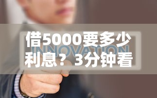 借5000要多少利息？3分钟看懂真实贷款成本