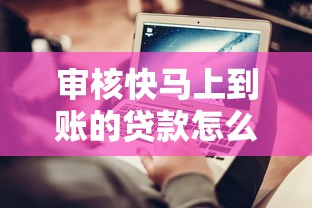 审核快马上到账的贷款怎么选？这5个技巧避免踩坑