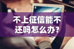 不上征信能不还吗怎么办？这3个后果你必须知道