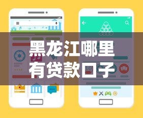 黑龙江哪里有贷款口子｜手把手教你正规渠道这样找