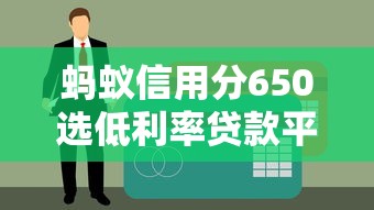 蚂蚁信用分650选低利率贷款平台三大技巧