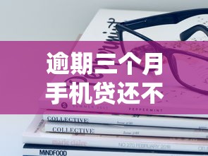 逾期三个月手机贷还不上？这些后果你可能没想过！