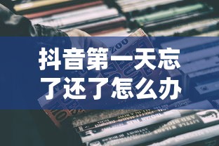 抖音第一天忘了还了怎么办？3个补救方法避免影响征信
