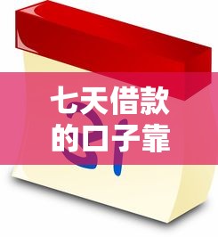 七天借款的口子靠谱吗？这几个平台实测有效