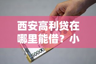 西安高利贷在哪里能借？小心这些陷阱！