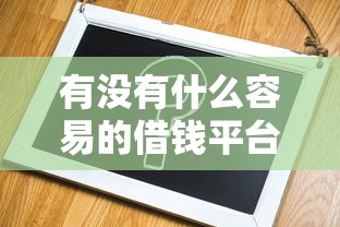 有没有什么容易的借钱平台？试试这几个靠谱选择