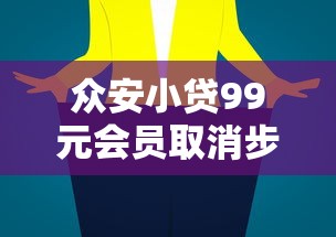 众安小贷99元会员取消步骤详解