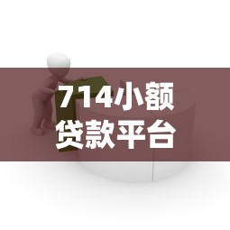 714小额贷款平台入口如何快速找到正规借款渠道