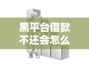 黑平台借款不还会怎么样？这些后果比你想的更严重！