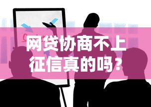 网贷协商不上征信真的吗？这些内幕必须知道