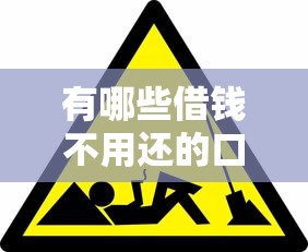 有哪些借钱不用还的口子？这些情况你可能不知道