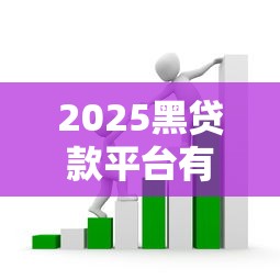 2025黑贷款平台有哪些？这5个套路千万别踩坑！