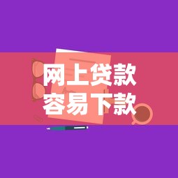 网上贷款容易下款的正规平台怎么选？5个避坑诀窍