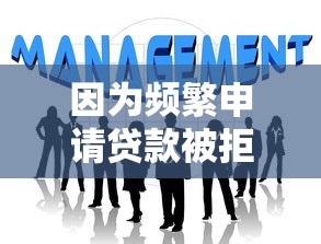 因为频繁申请贷款被拒？试试这几个低门槛平台