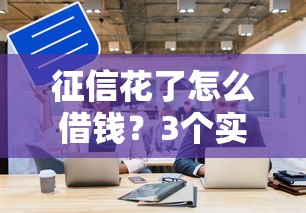 征信花了怎么借钱？3个实用技巧+平台推荐