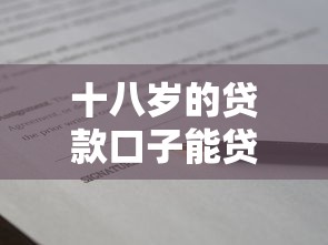十八岁的贷款口子能贷吗？真实情况全解析