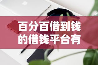 百分百借到钱的借钱平台有哪个？真实评测这3家靠谱渠道