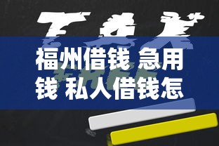 福州借钱 急用钱 私人借钱怎么选？这些门道要记牢
