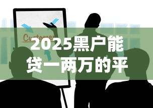 2025黑户能贷一两万的平台有哪些？手把手教你避开这些坑