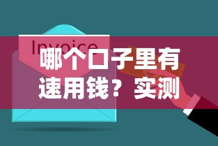 哪个口子里有速用钱？实测3个老哥都在用的靠谱渠道