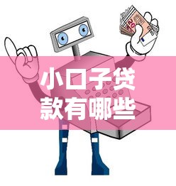 小口子贷款有哪些靠谱？实测推荐这5个平台避坑指南