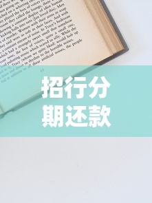 招行分期还款利率多少？一文搞懂还款规则+申请技巧