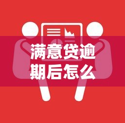 满意贷逾期后怎么协商还款？三步教你解决还款难题