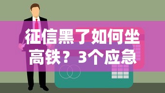 征信黑了如何坐高铁？3个应急方法+信用恢复指南