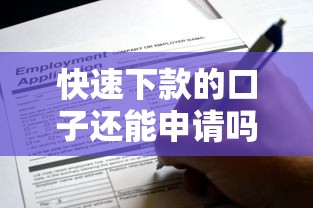 快速下款的口子还能申请吗？2023实测这5个平台靠谱！