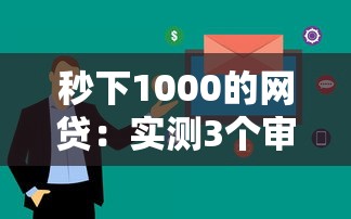 秒下1000的网贷：实测3个审核快放款稳的平台