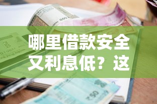 哪里借款安全又利息低？这5个平台靠谱且利息低到心动
