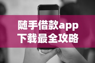 随手借款app下载最全攻略！审核快不踩坑的平台这样选