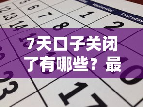 7天口子关闭了有哪些？最近突然关停的网贷平台还能申请吗
